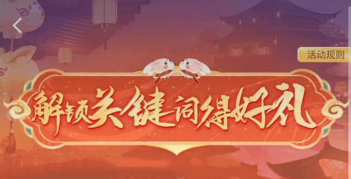 王者荣耀解锁关键词活动在哪-解锁关键词活动入口分享2023