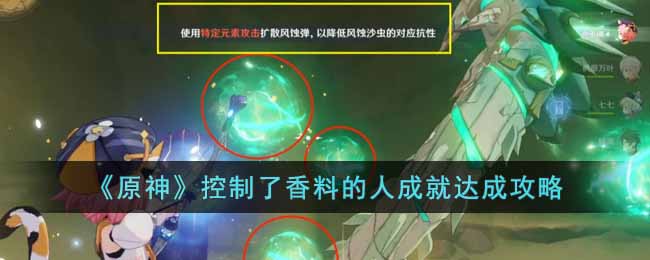 原神控制了香料的人成就怎么完成-控制了香料的人成就达成攻略
