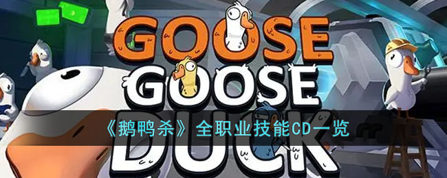 鹅鸭杀各角色技能CD多久-全职业技能CD一览