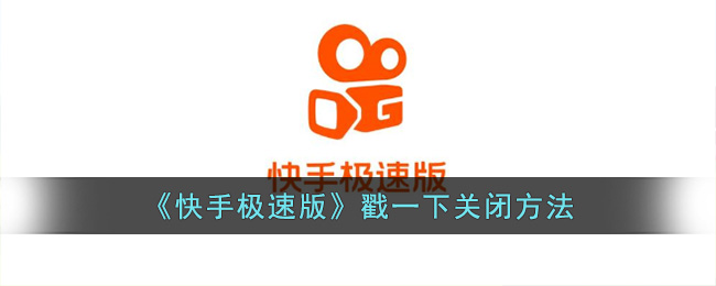 快手极速版怎么关闭戳一下-戳一下关闭方法