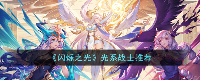 闪烁之光哪些光系战士强-闪烁之光光系战士推荐