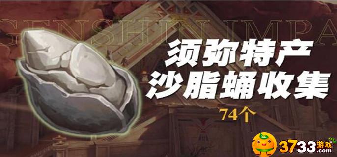 原神3.4艾尔海森突破材料沙脂蛹74个采集路线-沙脂蛹74个采集路线推荐