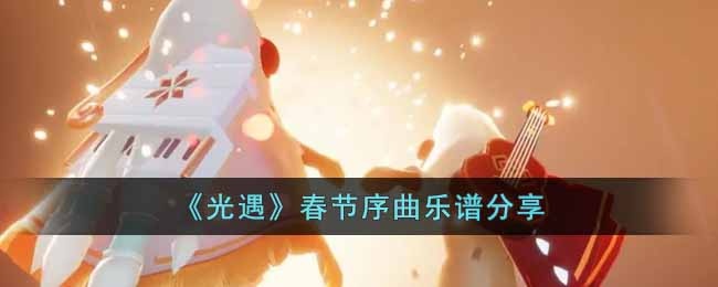 光遇春节序曲怎么演奏-春节序曲乐谱分享