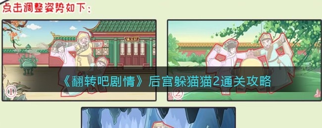 抖音翻转吧剧情后宫躲猫猫2怎么过关-后宫躲猫猫2通关攻略