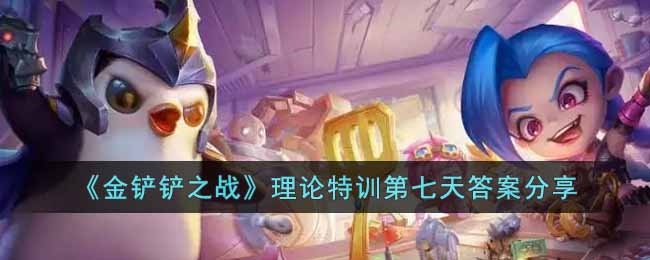 金铲铲之战理论特训第七天答案是什么-理论特训第七天答案分享