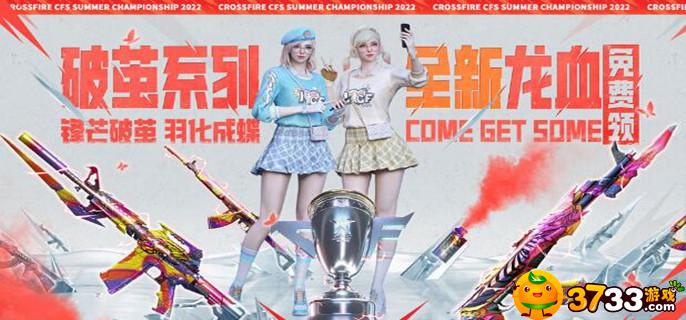 CF破茧系列全新龙血免费领活动在哪参加-全新龙血免费领活动地址分享