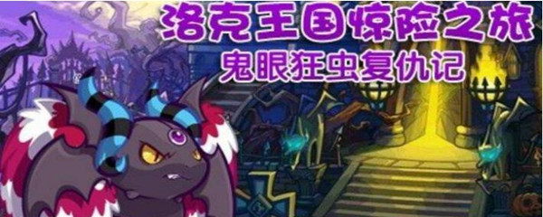 洛克王国鬼眼狂虫几点出现-鬼眼狂虫出现规则