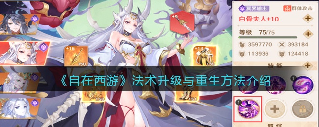 自在西游法术怎么升级-法术升级与重生方法介绍