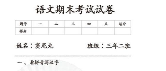 汉字找茬王请批改试卷答案详解_小程序小游戏