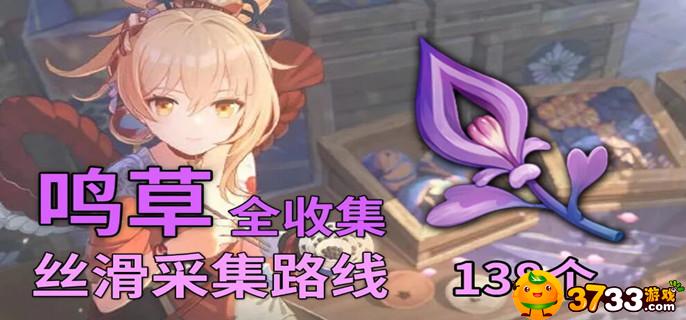 原神鸣草位置在哪里-鸣草位置采集攻略