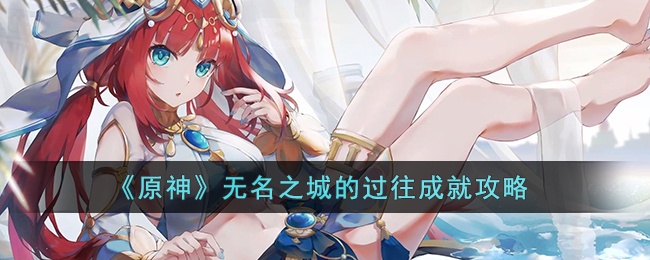 原神无名之城的过往成就怎么达成-原神无名之城的过往成就攻略