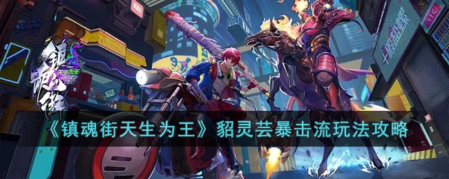 镇魂街天生为王貂灵芸暴击流怎么玩-镇魂街天生为王貂灵芸暴击流玩法攻略