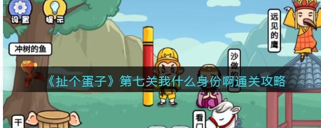 扯个蛋子第七关我什么身份啊通关攻略-第七关怎么过