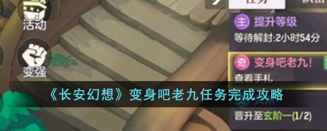 长安幻想变身吧老九任务怎么做-变身吧老九任务完成攻略