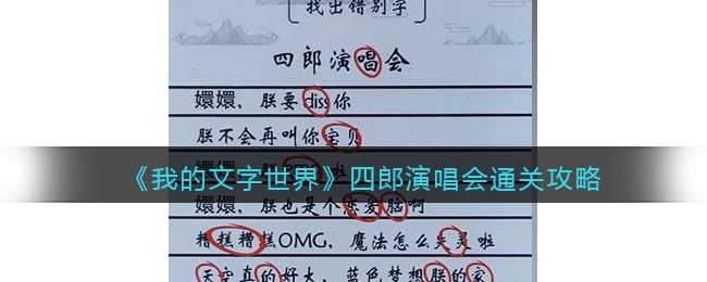 我的文字世界四郎演唱会怎么过-找出错别字通关攻略