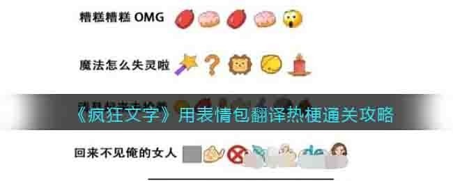 抖音疯狂文字用表情包翻译热梗通关攻略-用表情包翻译热梗怎么过
