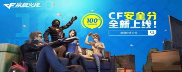 cf安全分在哪里看-安全分查看方法