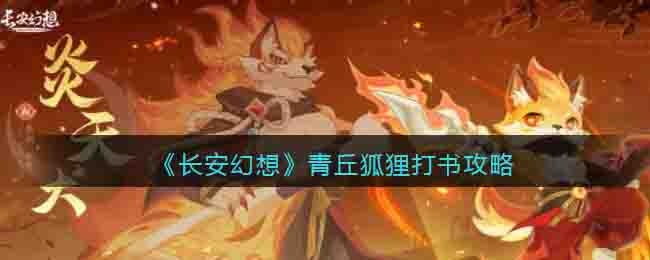 长安幻想青丘狐狸打书攻略-青丘狐狸怎么打书