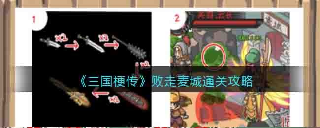 三国梗传败走麦城攻略-败走麦城怎么通关抖音