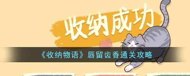 收纳物语唇留齿香怎么过-唇留齿香通关攻略