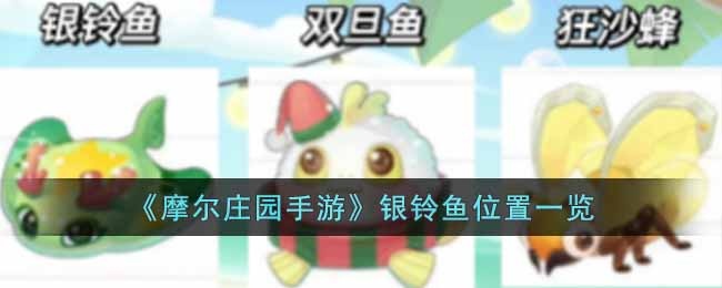 摩尔庄园手游银铃鱼位置在哪里-银铃鱼位置一览