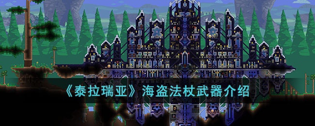 泰拉瑞亚海盗法杖怎么样-泰拉瑞亚海盗法杖武器介绍