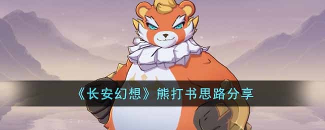 长安幻想熊怎么打书-熊打书思路分享