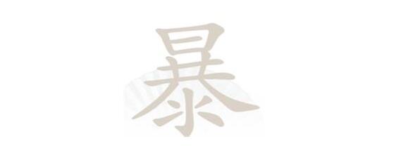 汉字找茬王暴找出21个字攻略_小程序小游戏