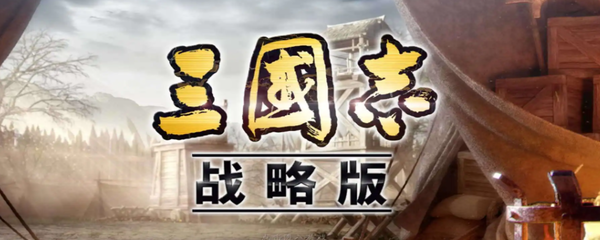 三国志怎么退出同盟-退出同盟方法