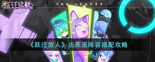 跃迁旅人法蒸流阵容怎么搭配-跃迁旅人法蒸流阵容搭配攻略