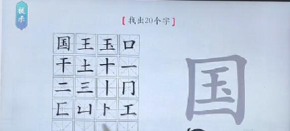 汉字神操作国找出20个字过关技巧_小程序小游戏