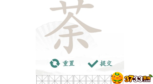 汉字找茬王荼找出14个常见字怎么过-荼找出14个常见字攻略