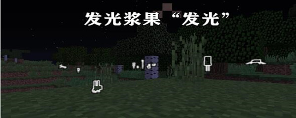 我的世界发光浆果有什么用-发光浆果用处攻略