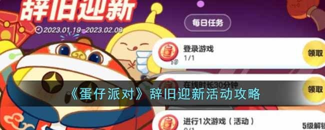 蛋仔派对辞旧迎新活动怎么玩-辞旧迎新活动攻略