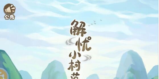 解忧小村落攻略及新手玩法_小程序小游戏