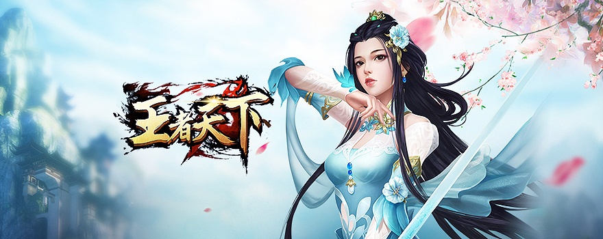 王者天下折扣平台哪个好-王者天下折扣充值平台一折