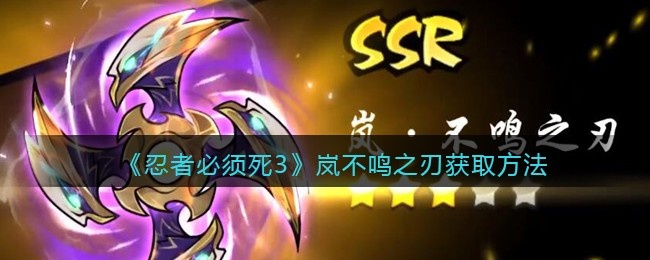忍者必须死3岚·不鸣之刃怎么获得-岚不鸣之刃获取方法