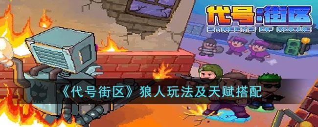 代号街区狼人怎么玩-代号街区狼人玩法及天赋搭配