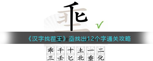 抖音汉字找茬王攻略埀找出12个字-找字埀乖土怎么过