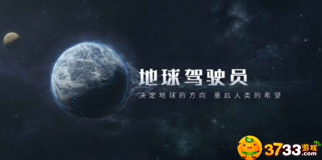 流浪地球手游测试资格在哪申请-测试资格申请方法