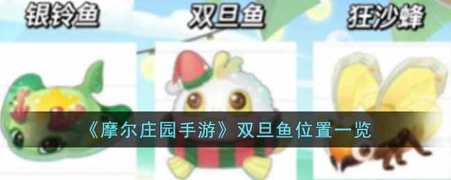 摩尔庄园手游双旦鱼位置在哪里-双旦鱼位置一览