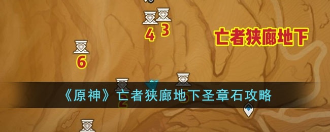 原神亡者狭廊地下圣章石位置在哪里-亡者狭廊地下圣章石攻略