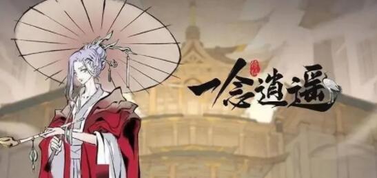 一念逍遥2023密令兑换码1月最新_一念逍遥