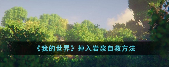 我的世界掉入岩浆怎么自救-我的世界掉入岩浆自救方法