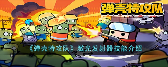 弹壳特攻队激光发射器怎么样-弹壳特攻队激光发射器技能介绍