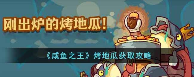 咸鱼之王烤地瓜怎么获得-烤地瓜获取攻略