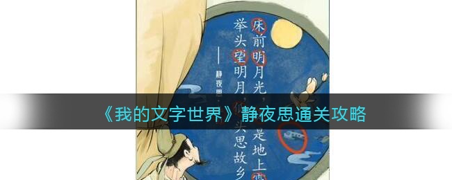 我的文字世界静夜思怎么过-找出图中不合理的地方通关攻略