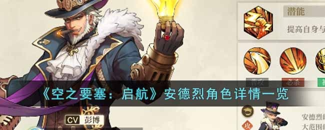 空之要塞启航安德烈怎么样-安德烈角色详情一览