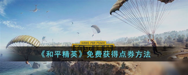 和平精英怎么免费获得点券-和平精英免费获得点券方法