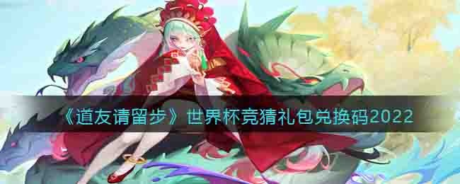 道友请留步世界杯竞猜礼包-道友请留步兑换码世界杯竞猜礼包